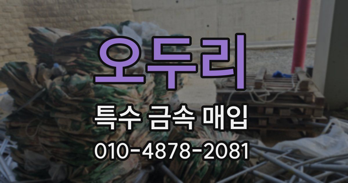 오두리 특수 금속 매입