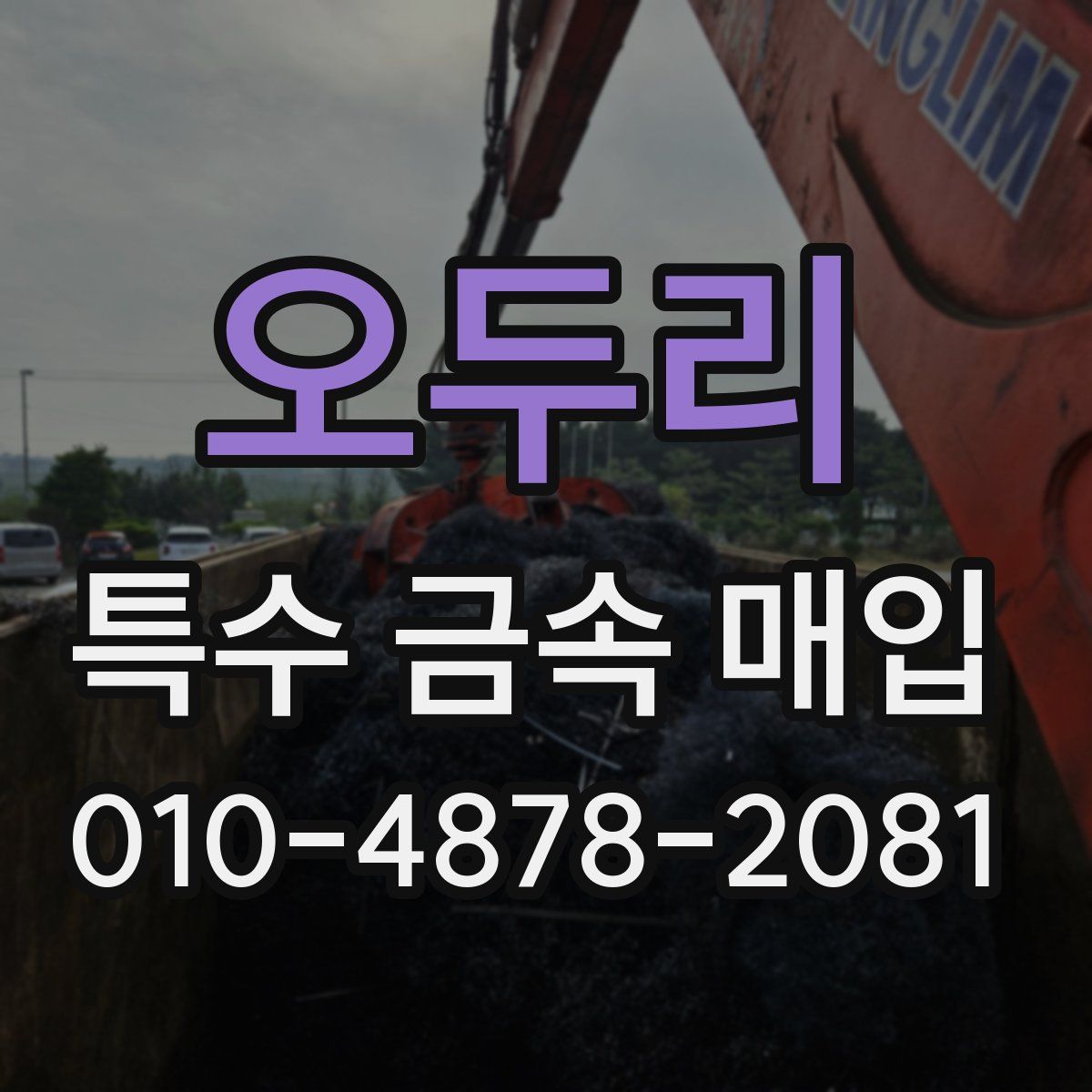 오두리 특수 금속 매입