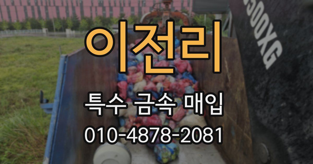 이전리 특수 금속 매입