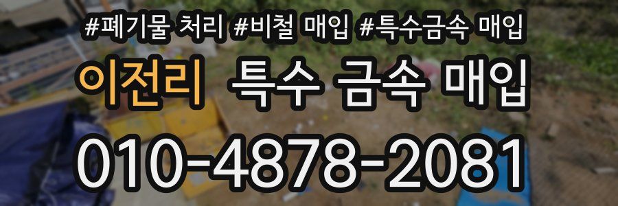 이전리 특수 금속 매입