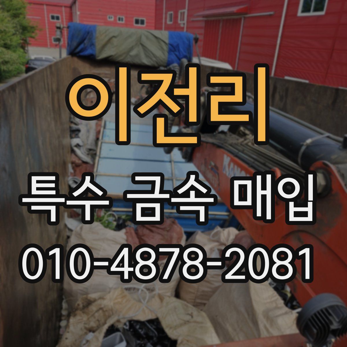 이전리 특수 금속 매입