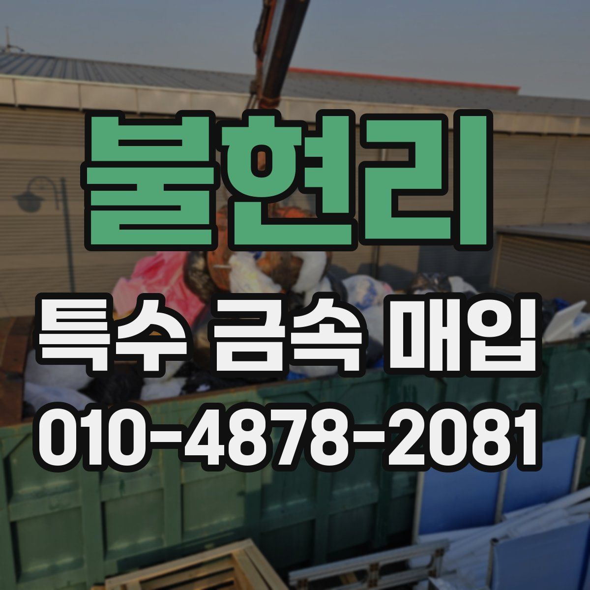 불현리 특수 금속 매입