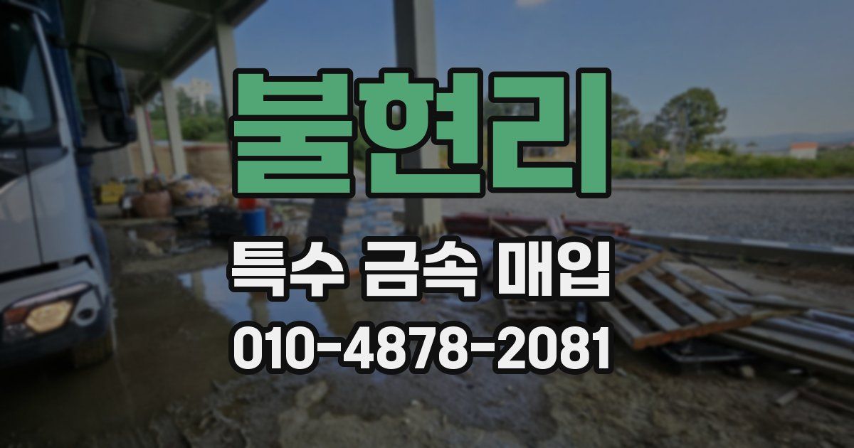 불현리 특수 금속 매입