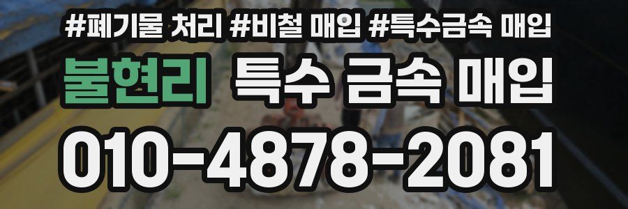불현리 특수 금속 매입