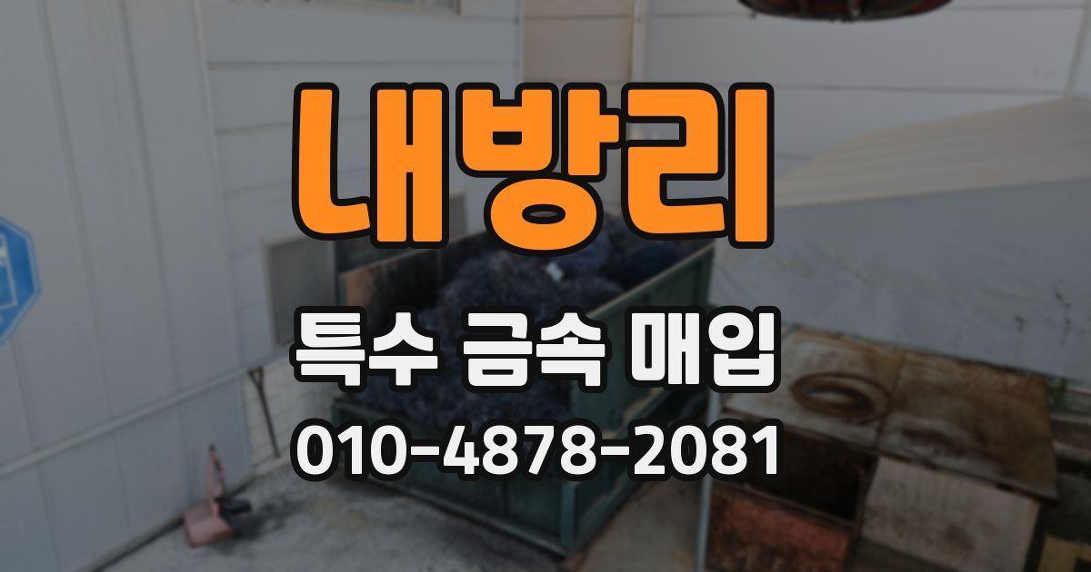 내방리 특수 금속 매입