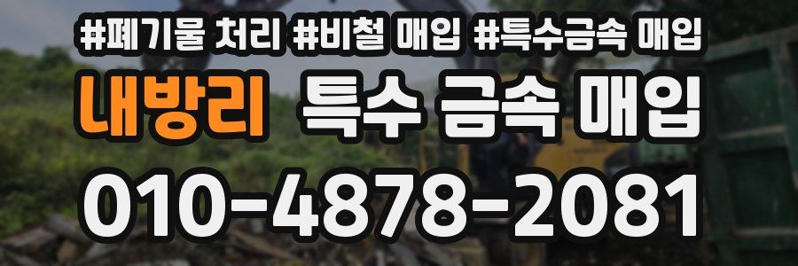 내방리 특수 금속 매입