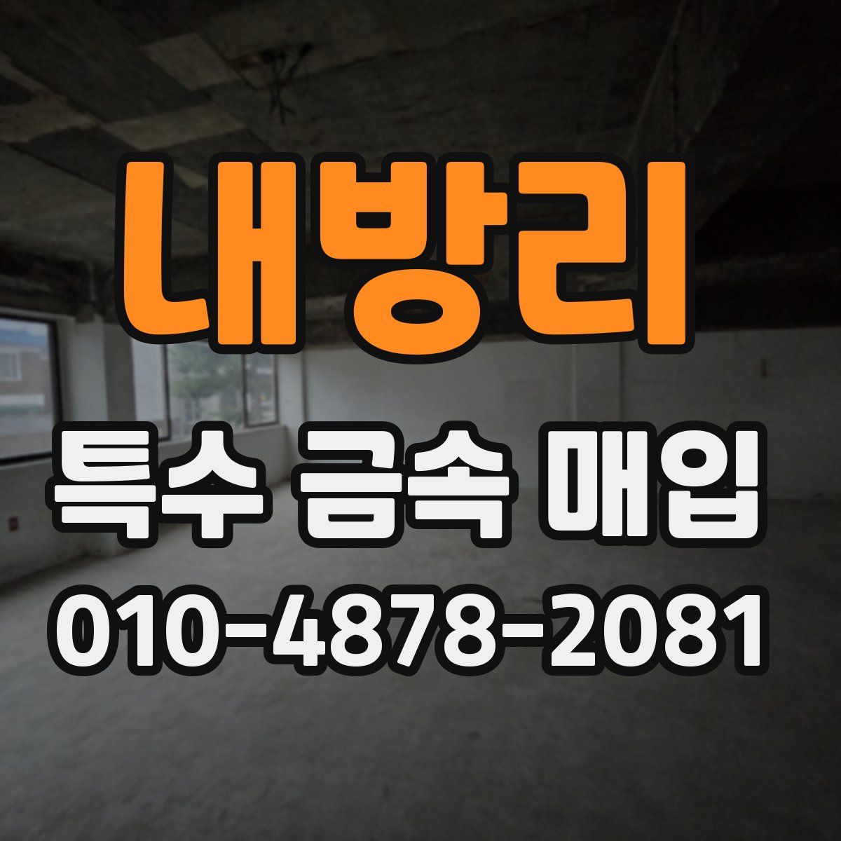 내방리 특수 금속 매입