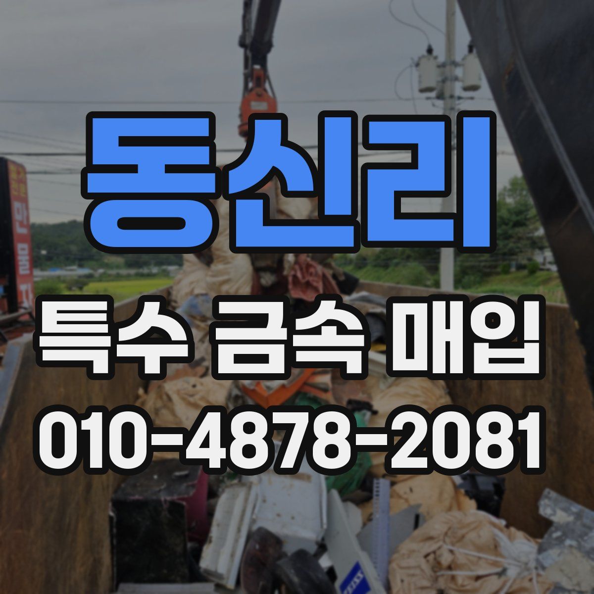 동신리 특수 금속 매입