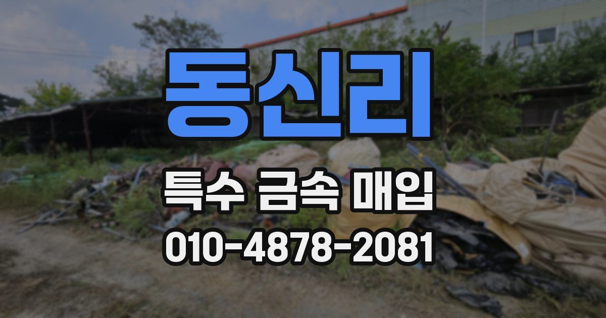 동신리 특수 금속 매입