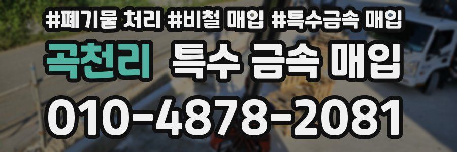 곡천리 특수 금속 매입