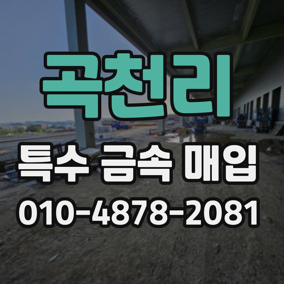 곡천리 특수 금속 매입