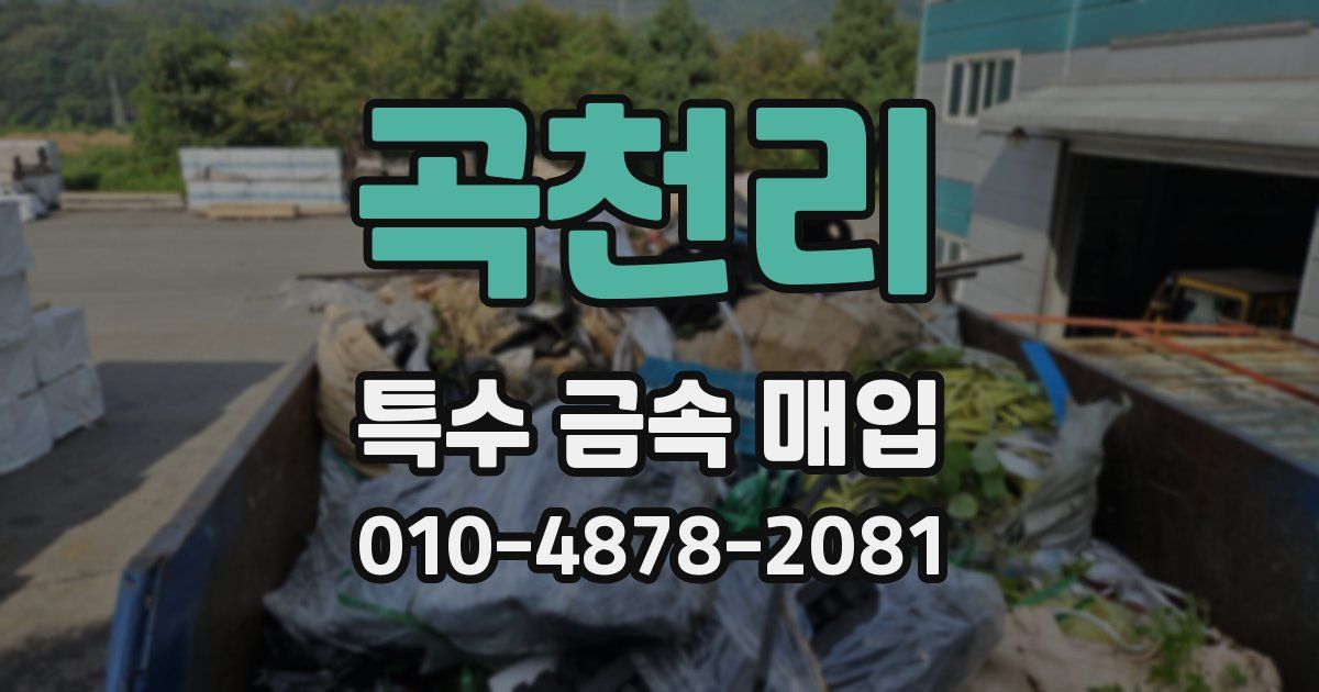 곡천리 특수 금속 매입
