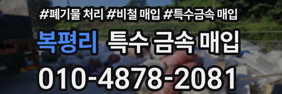 복평리 특수 금속 매입