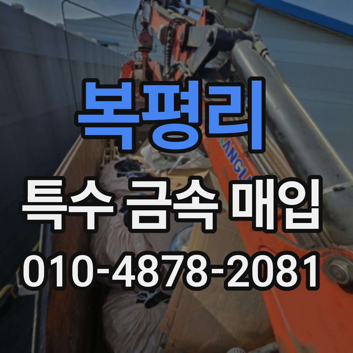 복평리 특수 금속 매입
