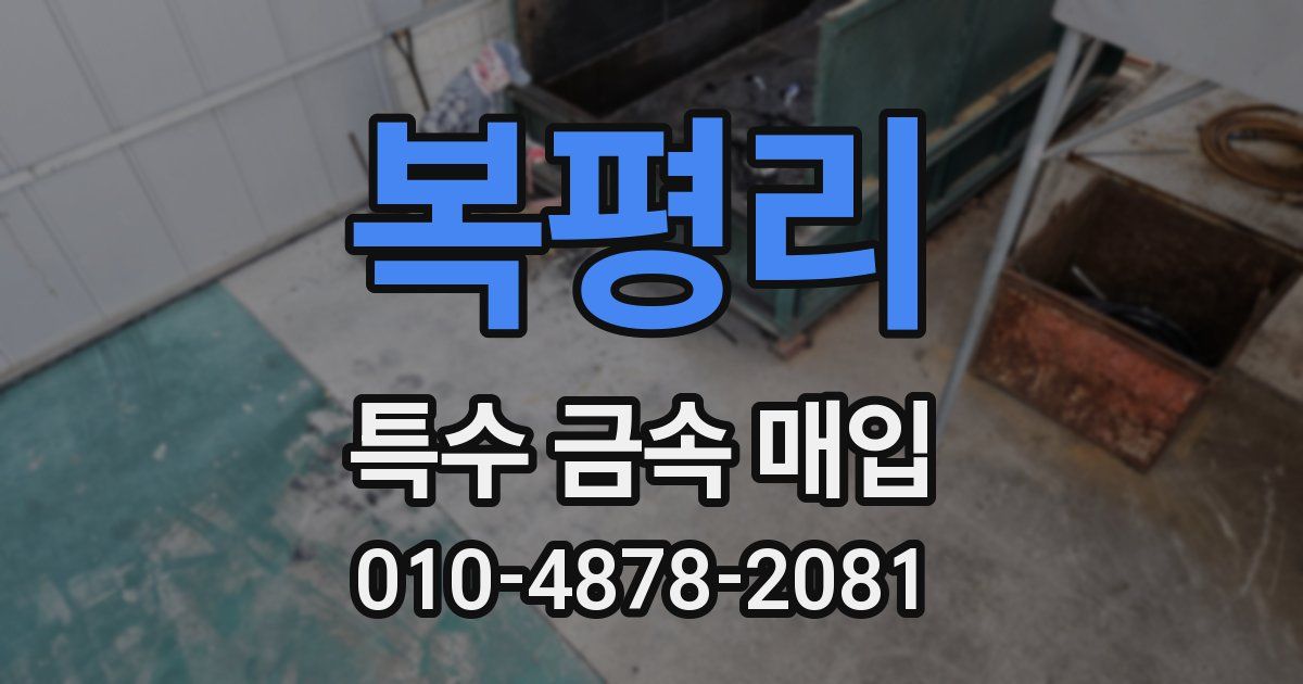 복평리 특수 금속 매입