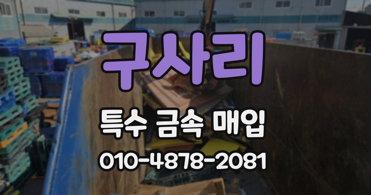 구사리 특수 금속 매입