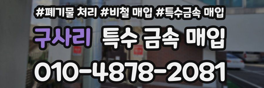 구사리 특수 금속 매입