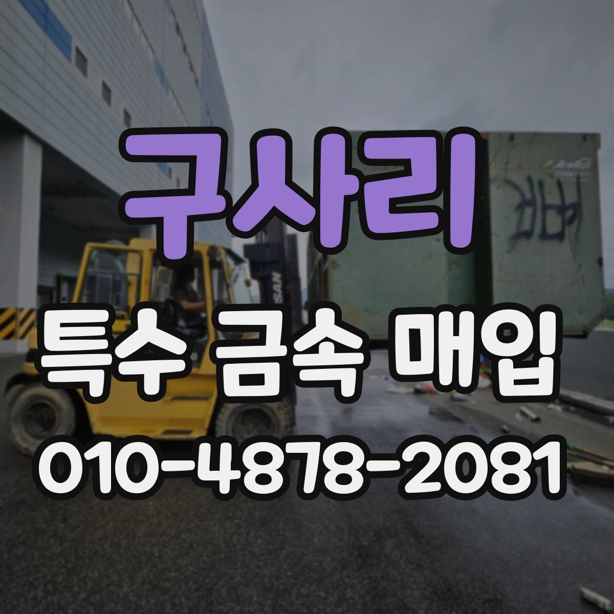 구사리 특수 금속 매입