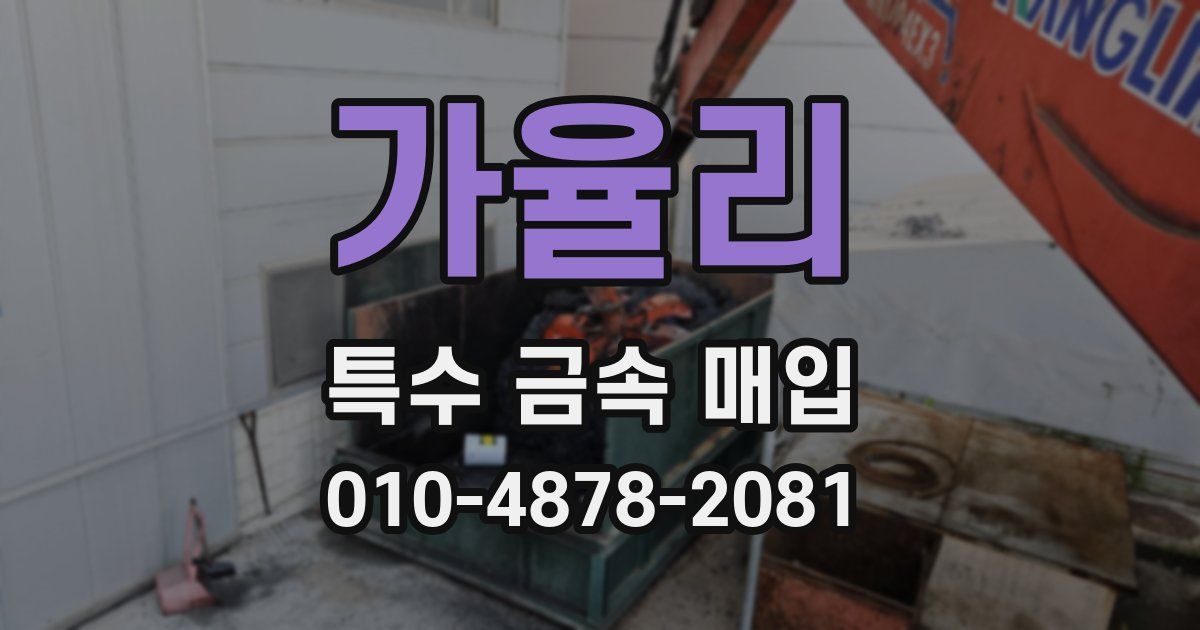 가율리 특수 금속 매입