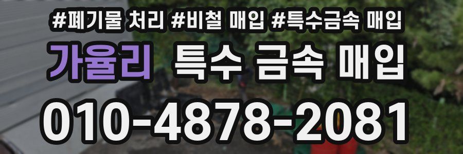 가율리 특수 금속 매입