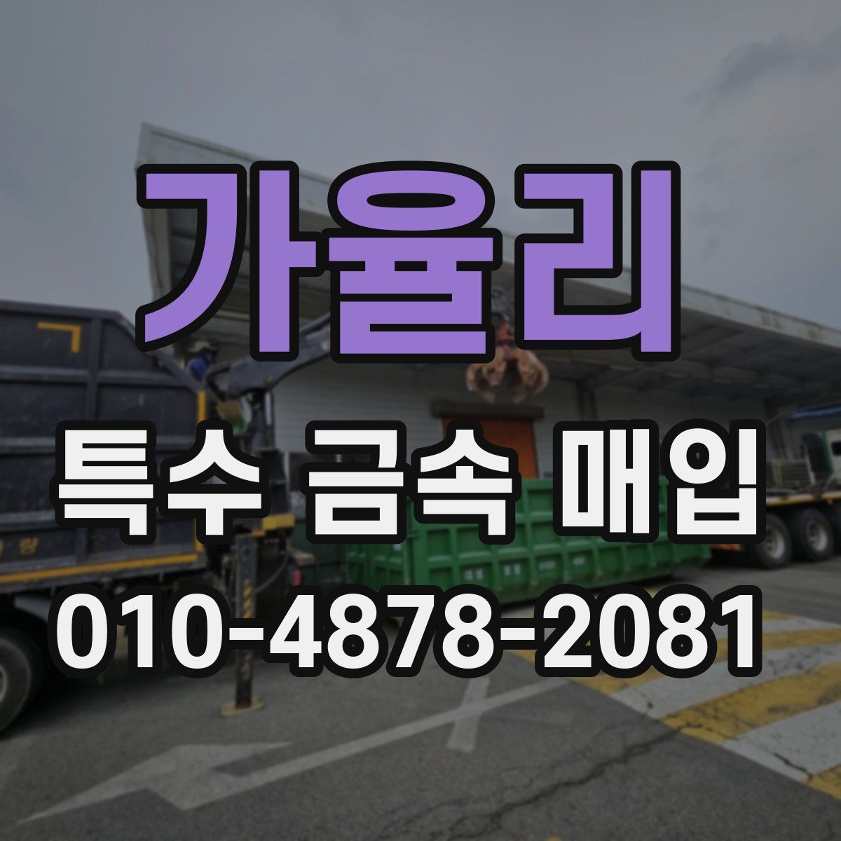 가율리 특수 금속 매입