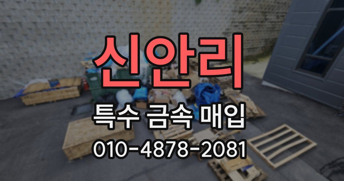신안리 특수 금속 매입