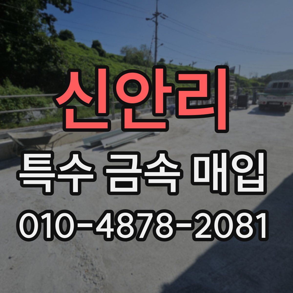 신안리 특수 금속 매입