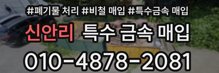 신안리 특수 금속 매입