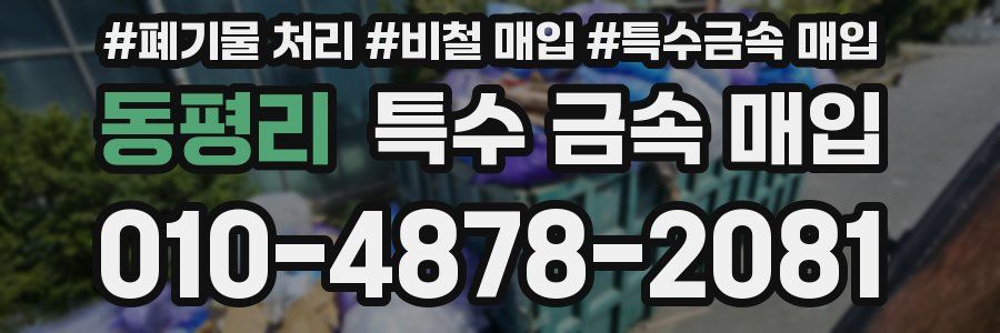 동평리 특수 금속 매입