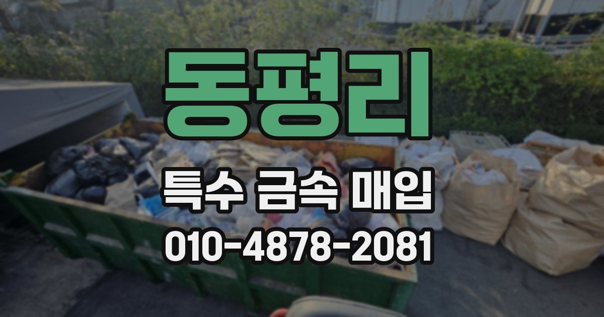 동평리 특수 금속 매입