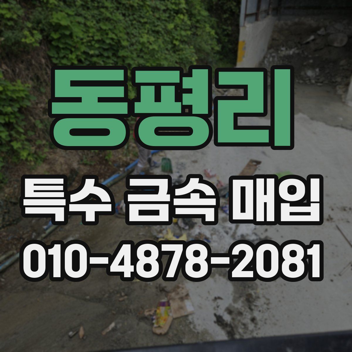 동평리 특수 금속 매입