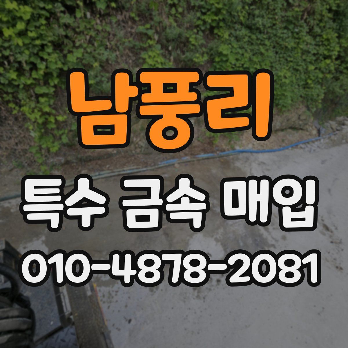 남풍리 특수 금속 매입
