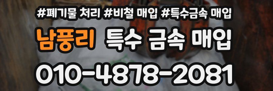 남풍리 특수 금속 매입