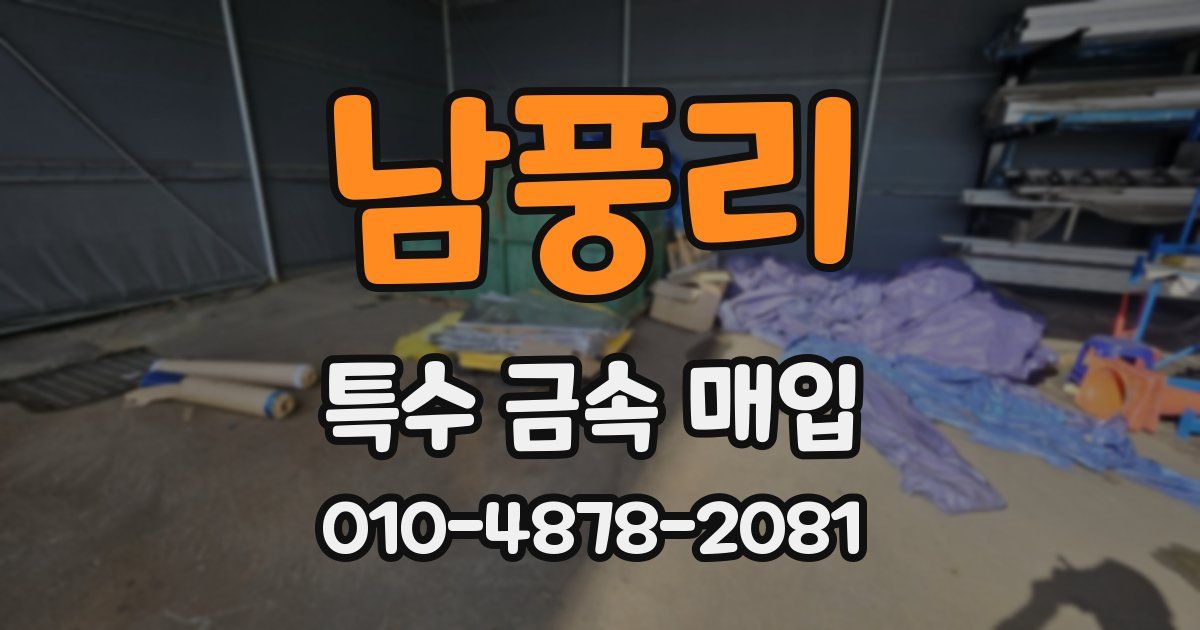남풍리 특수 금속 매입