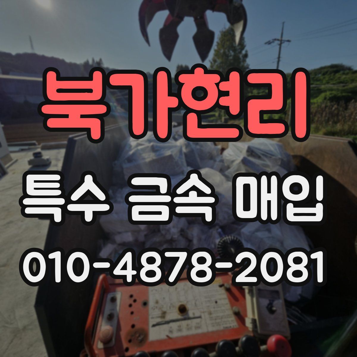 북가현리 특수 금속 매입