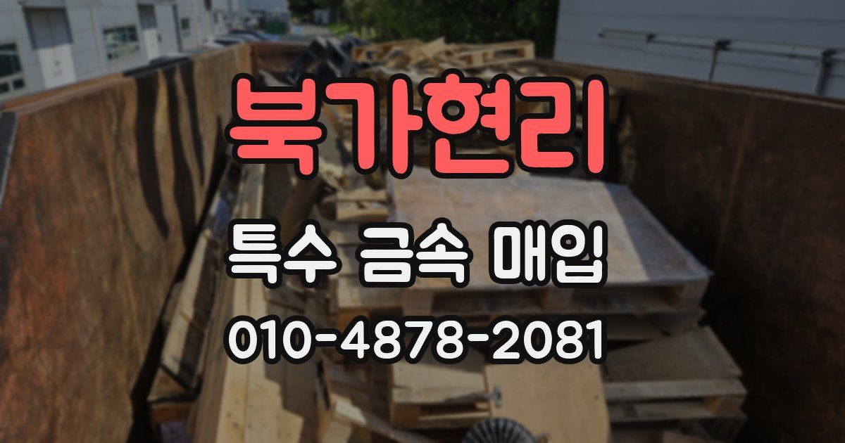 북가현리 특수 금속 매입