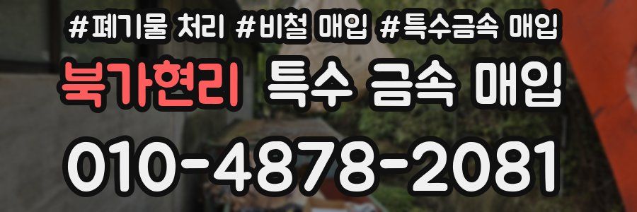 북가현리 특수 금속 매입