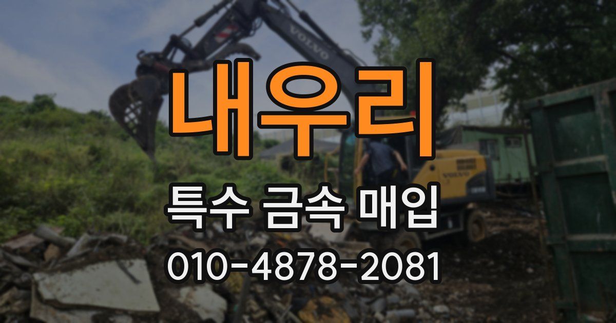 내우리 특수 금속 매입