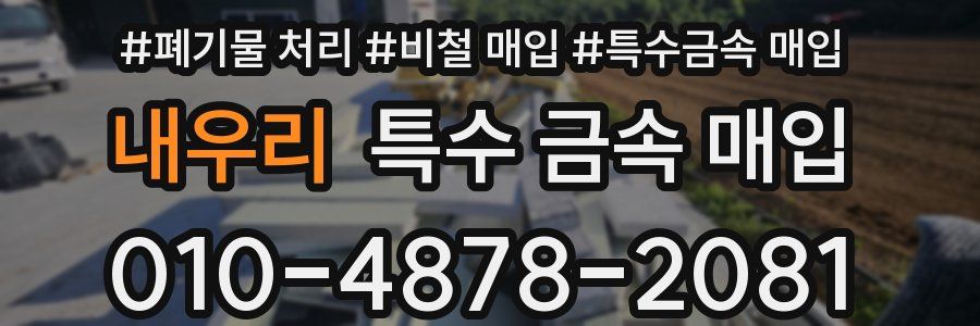 내우리 특수 금속 매입