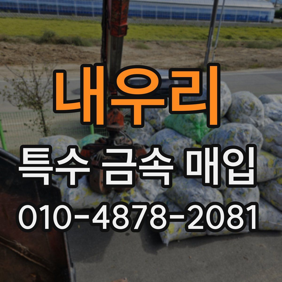 내우리 특수 금속 매입