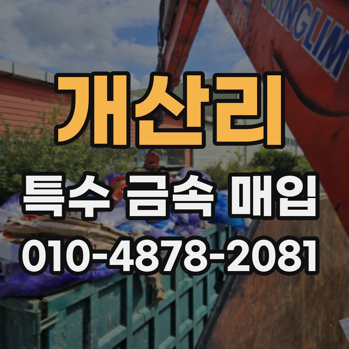 개산리 특수 금속 매입