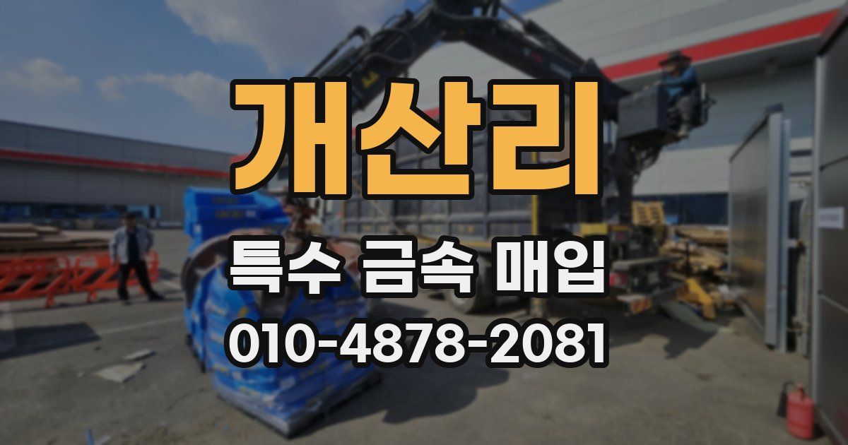 개산리 특수 금속 매입
