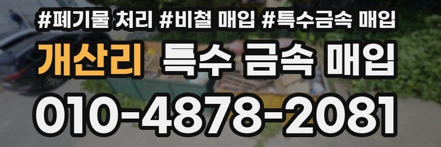 개산리 특수 금속 매입