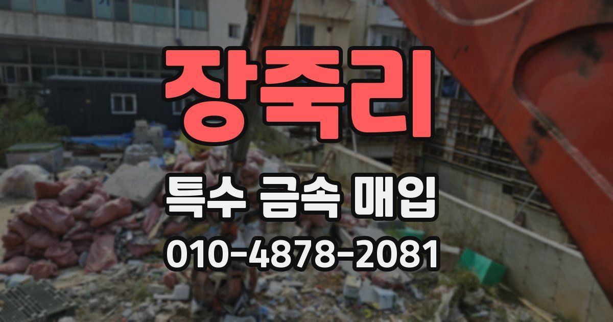 장죽리 특수 금속 매입