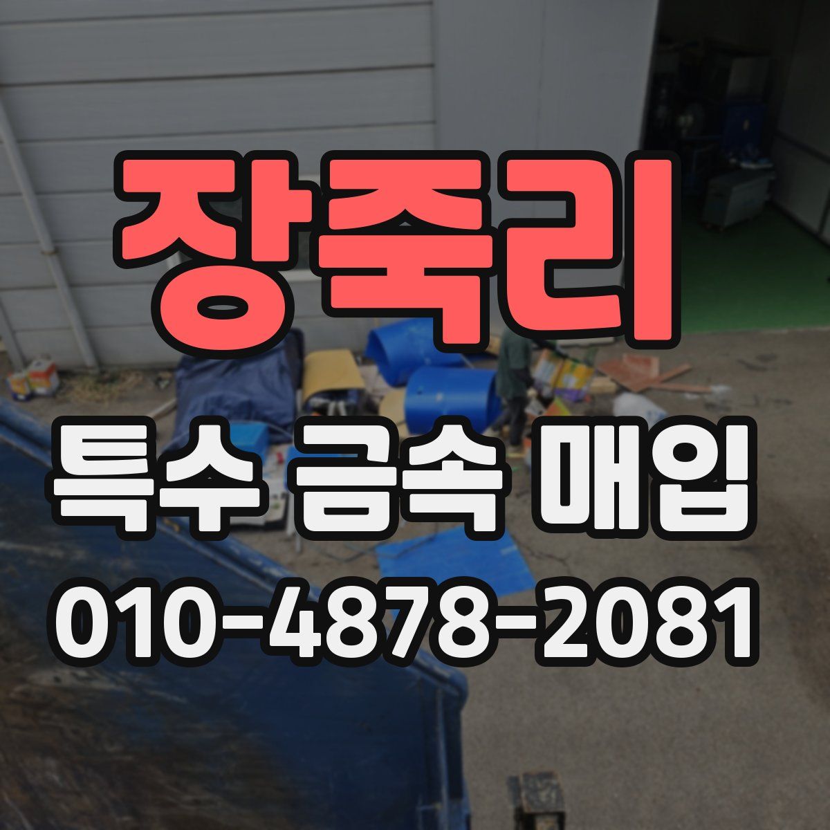 장죽리 특수 금속 매입
