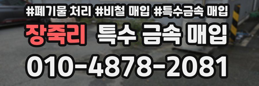 장죽리 특수 금속 매입