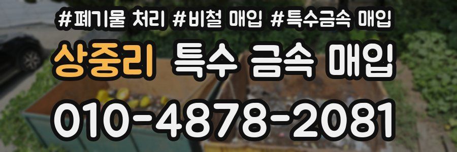 상중리 특수 금속 매입