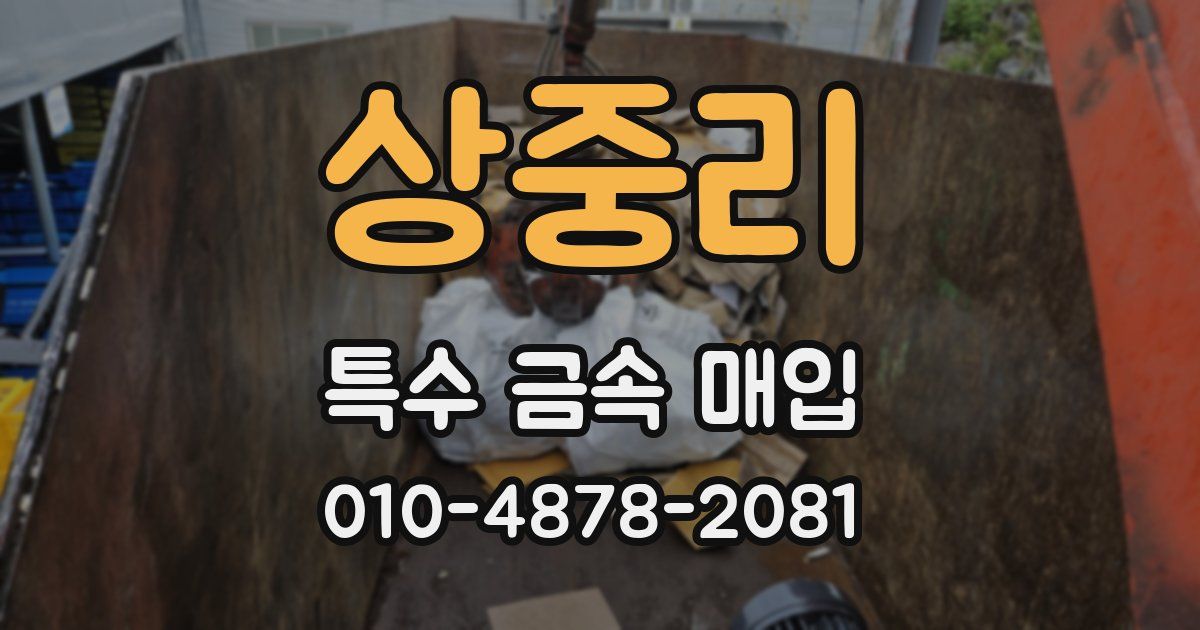 상중리 특수 금속 매입