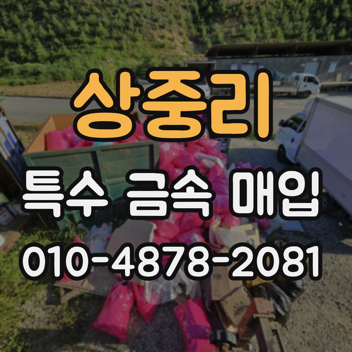 상중리 특수 금속 매입