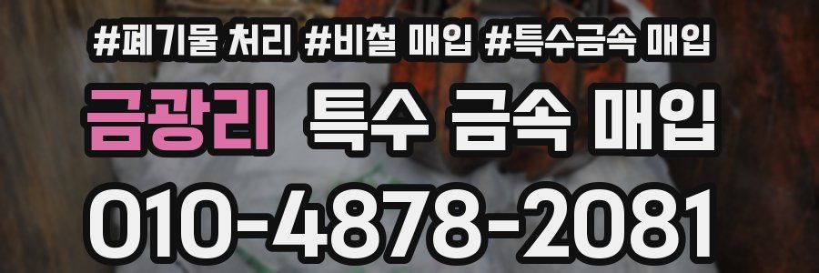 금광리 특수 금속 매입